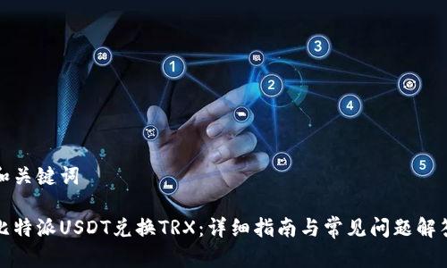 和关键词

比特派USDT兑换TRX：详细指南与常见问题解答