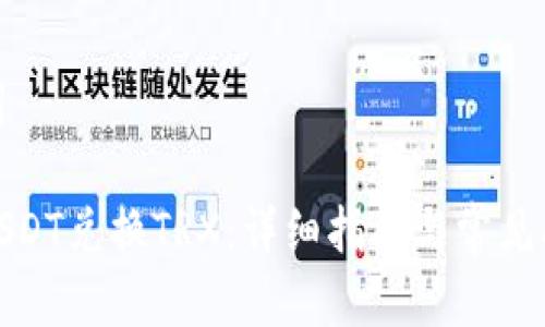 和关键词

比特派USDT兑换TRX：详细指南与常见问题解答