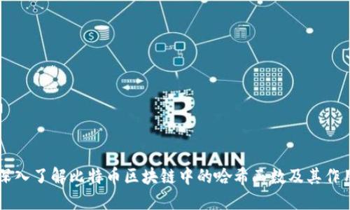深入了解比特币区块链中的哈希函数及其作用