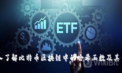 深入了解比特币区块链中的哈希函数及其作用