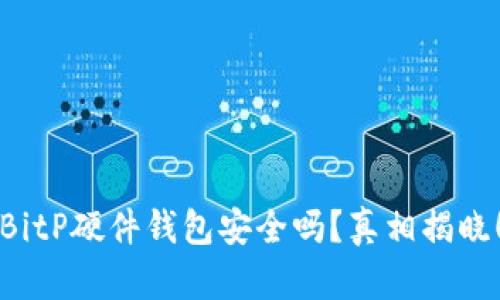 BitP硬件钱包安全吗？真相揭晓！