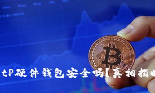 BitP硬件钱包安全吗？真相揭晓！