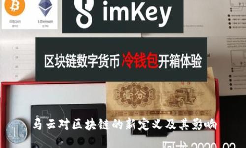 马云对区块链的新定义及其影响