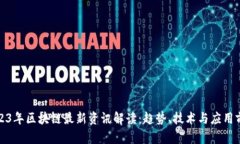 2023年区块链最新资讯解读