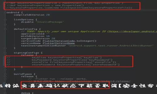 比特派交易未确认状态下能否取消？安全性分析