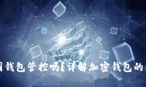 区块链币圈钱包管控吗？详解加密钱包的管理与安全