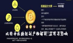 比特币区块链副产物解析