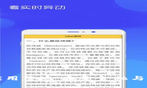 区块链虚拟币应用落地：未来金融与生活的变革之路