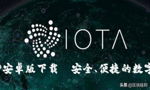 和关键词

Bitpie钱包APP安卓版下载｜安全、便捷的数字资产管理工具