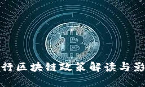 最新银行区块链政策解读与影响分析