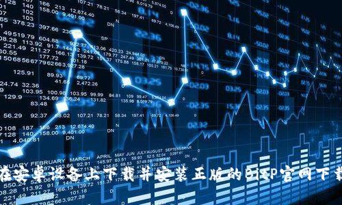 如何在安卓设备上下载并安装正版的BitP官网下载软件