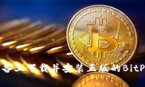 如何在安卓设备上下载并安装正版的BitP官网下载软件