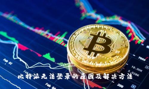 比特派无法登录的原因及解决方法