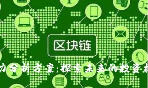 区块链最新潜力分析方案：探索未来的投资机会与应用前景