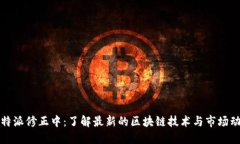 比特派修正中：了解最新