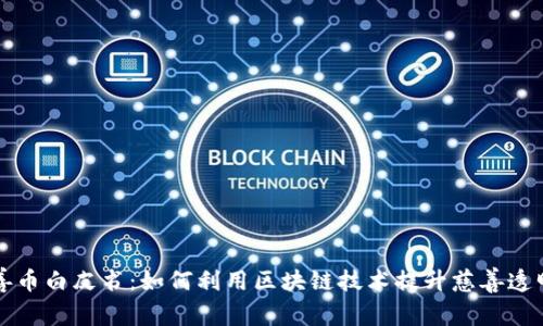 区块链慈善币白皮书：如何利用区块链技术提升慈善透明度与效率