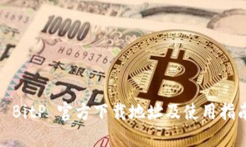 : BitP 官方下载地址及使用指南
