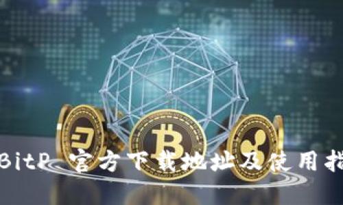 : BitP 官方下载地址及使用指南