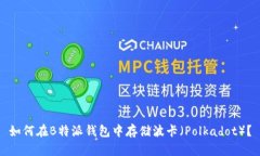 如何在B特派钱包中存储波