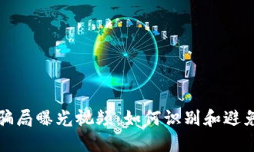 区块链币最新骗局曝光视频：如何识别和避免加密货币诈骗