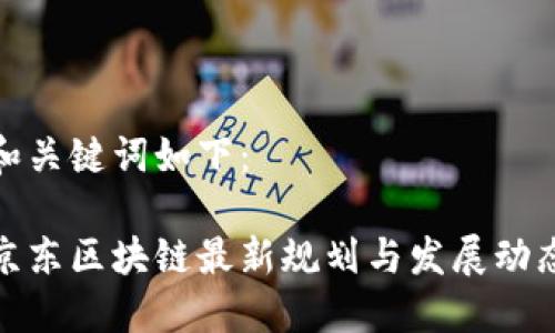 和关键词如下：

京东区块链最新规划与发展动态