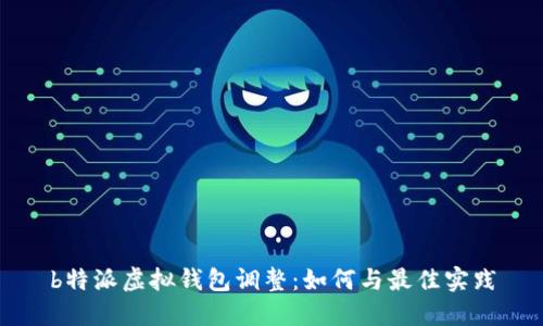 b特派虚拟钱包调整：如何与最佳实践