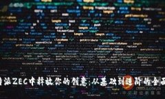 在B特派ZEC中释放你的创意