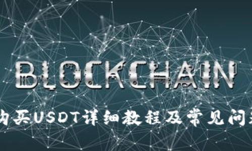 BITP购买USDT详细教程及常见问题解析