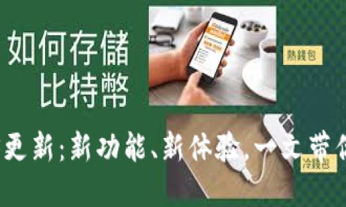 比特派iOS更新：新功能、新体验，一文带你全面了解