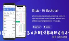 比特派钱包的币被转走了