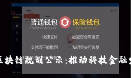 郑州最新区块链规划公示：推动科技金融发展新机遇
