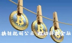 郑州最新区块链规划公示
