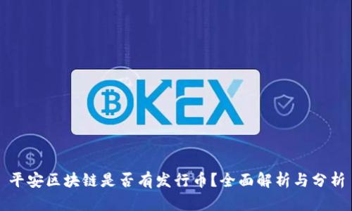平安区块链是否有发行币？全面解析与分析