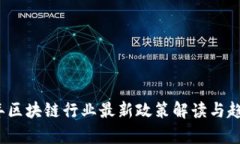 2023年区块链行业最新政策