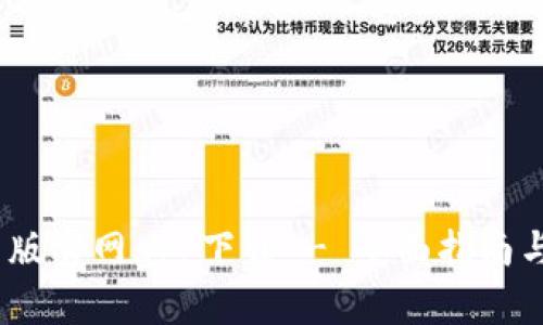 : b特派旧版官网app下载 - 全面指南与使用技巧