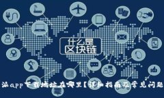 比特派app下载地址在哪里