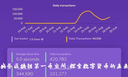 央务区块链第一币交所：探索数字货币的未来