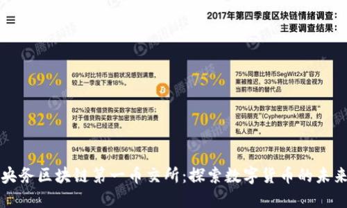央务区块链第一币交所：探索数字货币的未来