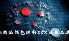 如何使用b特派钱包进行