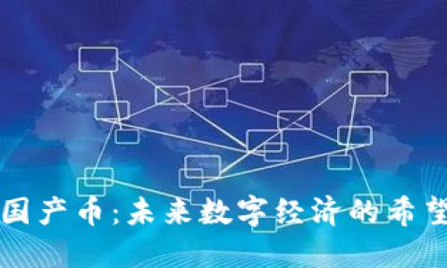 区块链国产币：未来数字经济的希望与挑战