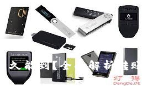 b特派钱包转账多久能到？全面解析转账时间和注意事项