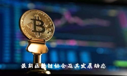 最新区块链协会及其发展动态