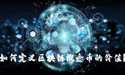 如何定义区块链概念币的价值？