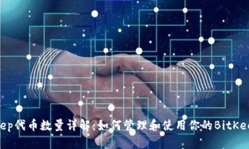 BitKeep代币数量详解：如何管理和使用你的BitKeep代币