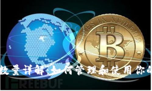 BitKeep代币数量详解：如何管理和使用你的BitKeep代币