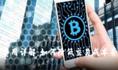 比特派交易费用详解：如