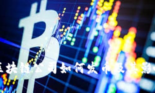 成都区块链公司如何发币及其影响分析