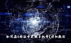 如何在B特派中更换手机号