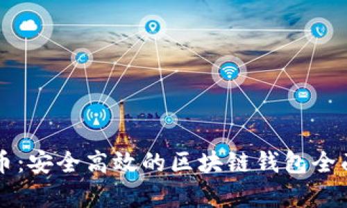 门户币：安全高效的区块链钱包全面分析