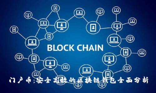 门户币：安全高效的区块链钱包全面分析